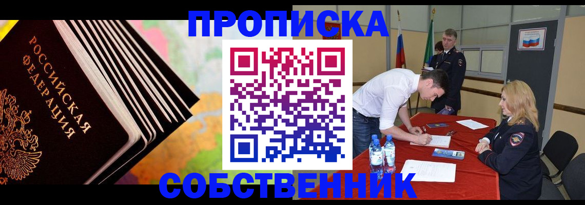 прописка от собственника в Саратове